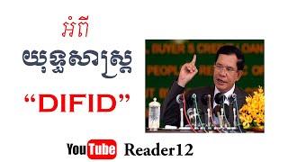 តើអ្វីជាយុទ្ធសាស្ត្រ DIFID? នៅក្នុងនយោបាយឈ្នះ-ឈ្នះ