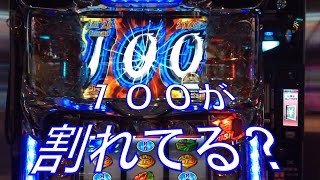 あれ？100が割れてるよ？サラ番