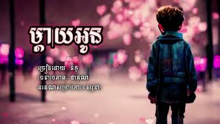 ម្តាយអូន _ នីកូ [Lyrics Song]