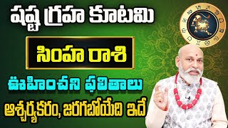 షష్ట గ్రహ కూటమి సింహ రాశి ఫలాలు 2025 | 2025 Simha Rashi Prediction By Nanaji Patnaik Astrologer