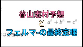 谷山=志村予想とフェルマーの最終定理