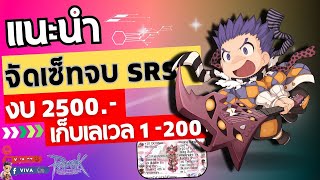 แนะนำจัดเซ็ทจบ SRS งบ 2500.- เก็บเลเวล 1 -200 !! | Ragnarok Gravity