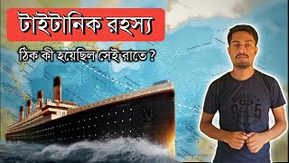 যে ভুলের কারণে টাইটানিক জাহাজ ডুবে গেছে | Titanic | How the world's greatest ship disappeared