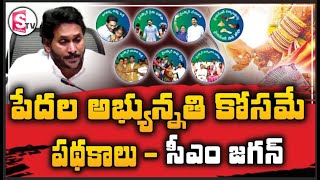 పేదల అభ్యున్నతి కోసమే పథకాలు - సీఎం జగన్ ..|| Schemes are for the upliftment of the poor - CM Jagan