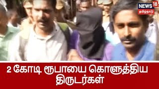 2 கோடி ரூபாய் பணத்தை தீயிட்டுக் கொளுத்திய ரயில் கொள்ளையர்கள்