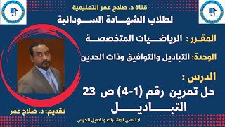 رياضيات الشهادة السودانية || الرياضيات المتخصصة || حل تمرين رقم (1-4 ) التباديل