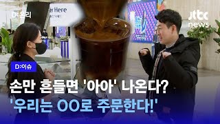 두 손 흔들며 '아아' 주문해볼까요? 세 돌 맞은 '수어의 날'ㅣD:이슈