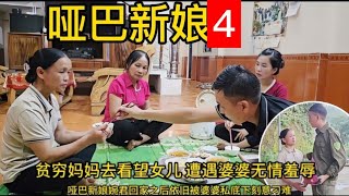 贫穷妈妈去女婿家看望哑巴女儿，被女儿的婆婆无情的羞辱