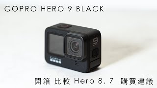 GOPRO HERO 9 UNBOXING and REAVIEW ! Compare with Hero 8 and Hero 7!