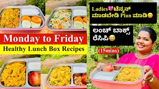 🍱ಸೋಮವಾರದಿಂದ ಶುಕ್ರವಾರದ ತನಕ ಲಂಚ್ ಬಾಕ್ಸ್ ರೆಸಿಪಿ,💖ಲೆಡೀಸ್ tension ಮಾಡಬೇಡಿ Plan ಮಾಡಿ | Lunch box Meals