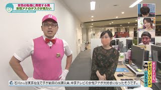 女性アナのデスクが見たい男　収集癖のデスク編(オードリーさん、ぜひ会ってほしい人がいるんです。)