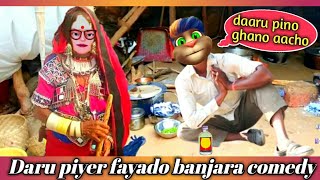 Daru piyer fayada banjara comedy | दारू पियेर फायदो | banjara comedy video | KESULA music