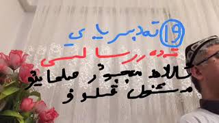 تەدبىرياي «قەدەر رىسالىسى» 19.سىن Final دەرس: ئاللاھ بەندىلىرىنى مەجبۇر قىلمىغان، تەكلىپ قىلغان