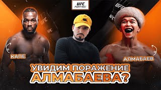 УВИДИМ ПОРАЖЕНИЕ АЛМАБАЕВА? Манель Капе vs Асу Алмабаев / Прогноз к UFC Fight Night