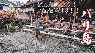 【テスト配信Vol.03】スマララティ歌舞団ガムランの練習風景