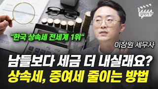 남들보다 세금 더 내실래요? 상속세, 증여세 줄이는 방법 (이장원 세무사)