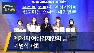 [yestv뉴스] '제24회 여성경제인의 날’ 기념행사 개최