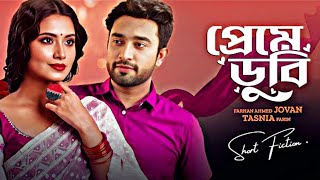 প্রেমে ডুবি। Preme Dubi | Farhan AhmedJovan | Tasnia Farin | New Bangla Natok 2025