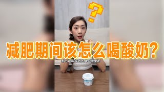 减肥期间该怎么喝酸奶？无糖酸奶是不是真的不影响血糖吗？喝不对分分钟增肥！