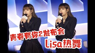 【LISA】青春有你2发布会现场，blackpink Lisa跳《Senorita》，这大长腿这比例绝了！！！