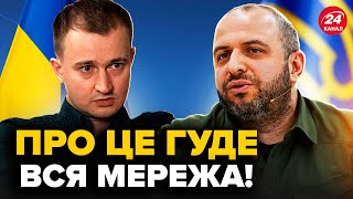 ⚡️СКАНДАЛ в Міноборони НАБИРАЄ ОБЕРТІВ. На Умєрова жорстко НАЇХАЛИ. Що відомо прямо ЗАРАЗ?