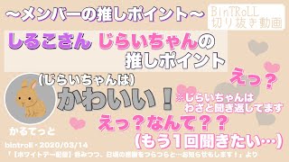 【BinTRoLL切り抜き】メンバーの推しポイント2【文字起こし】