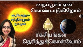 தைப்பூசம் ஏன் கொண்டாடுகிறோம்? |why is Thaipusam celebrated | Unknown Secrets | தைப்பூசத் திருவிழா