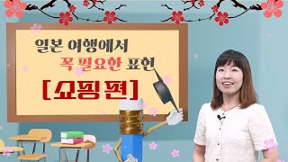 [사이버한국외국어대학교] 일본 여행에서 꼭 필요한 표현 \