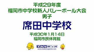 【席田中学校】平成２９年度福岡市中学校新人バレーボール大会・男子