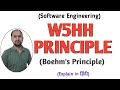 W5HH Principle in Software Engineering|Boehm's principle in software engineering hindi