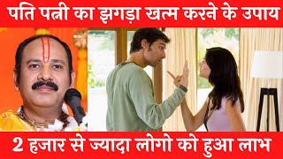 पति पत्नी का झगड़ा खत्म करने के अचूक उपाय | Pati patni me jhagda ho to kya karna chahiye