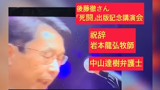 2月14日、後藤徹さんの「死闘」出版記念講演会。祝辞、ドラゴン牧師、岩本龍弘氏。中山達樹弁護士。