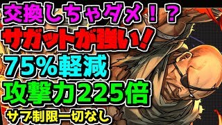 サガットが実は強い サブ制限なし 225倍+75%軽減 7コンボするだけ 【パズドラ】