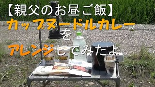 【キャンプ飯】カップヌードルカレーをアレンジしてみた