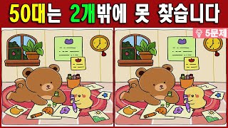 【다른그림찾기/치매예방】🔎차이점 3개 모두 다 찾으면 두뇌나이 20대! 재밌고 건강한 두뇌 훈련 퀴즈! 【틀린그림찾기 | 두뇌운동 | Find Difference】