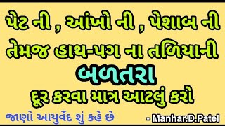 પેટની , આંખોની , પેશાબની તેમજ હાથ-પગ ના તળિયા ની બળતરા દૂર કરવા આટલું કરો || Manhar.D.Patel Official