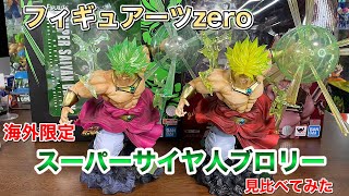 ドラゴンボール　フィギュアーツZERO ブロリー　海外限定カラー　EXTRA BATTLE 開封　ドラゴンボールフィギュア　SUPER SAIYAN BROLY