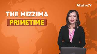 ဇန်နဝါရီလ ၂၄ ရက်၊  ည ၇ နာရီ The Mizzima Primetime မဇ္စျိမပင်မသတင်းအစီအစဥ်