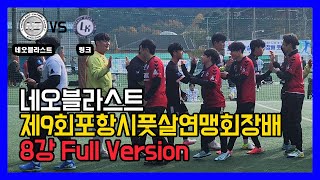 제9회 포항시풋살연맹회장배 풋살대회 8강 네오블라스트 VS 링크