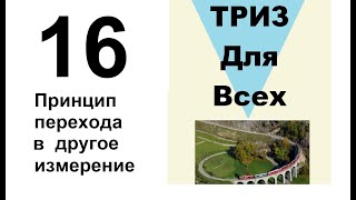 16. ТРИЗ. Курс приемов устранения противоречий. Принцип перехода в другое измерение.