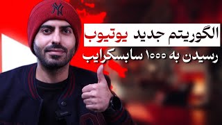 روش 1000 سابسکرایب گرفتن | سابسکرایب رایگان | سابسکرایب یوتیوب