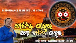 Kalia Thakura Mo Kalia Thakura | କାଳିଆ ଠାକୁର | Akash Biswal | Odia Bhajan | @sambitmusical