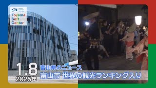 富山市が世界第30位！米紙の観光ランキング入り【2025.1.8 富山県のニュース】