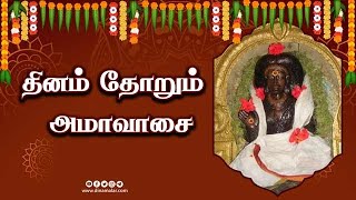 தினம் தோறும் அமாவாசை | ஆன்மிகம் | Spirituality | Dinamalar