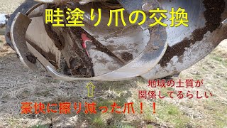 第１８３回　豪快に擦り減る畦塗り爪