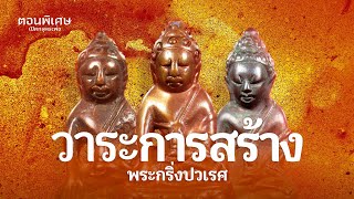 วาระ การสร้าง พระกริ่งปวเรศ แต่ละรุ่น