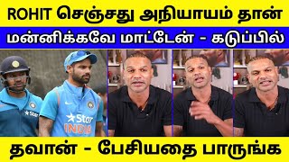 ROHIT செஞ்சதை மன்னிக்கவே மாட்டேன் | கடுப்பில் தவான் பேசியதை பாருங்க