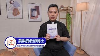 1月2日｜和弦應用手冊（姜樂雯牧師博士）｜靈之水滴 2025