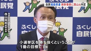 自民党福島県連　新幹事長に西山氏