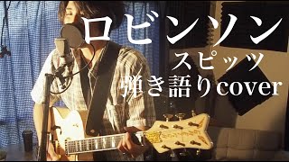 ロビンソン - スピッツ(弾き語りカバー) by 藤川翔一